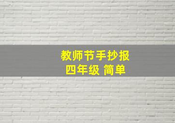 教师节手抄报 四年级 简单